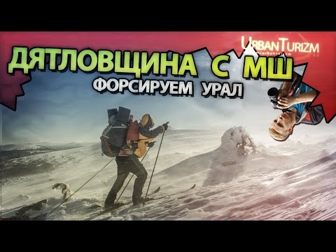 Видео: Дятловщина с МШ #8 Форсируем Урал. Красивые и сочные кадры