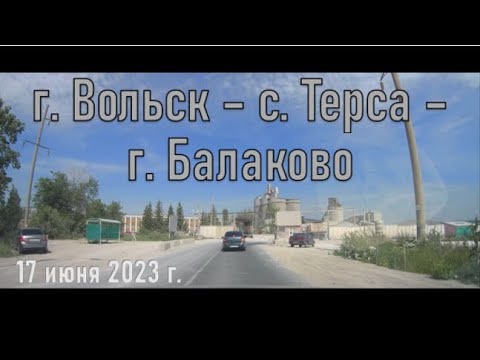 Видео: Дорога г. Вольск - с. Терса - г. Балаково (17 июня 2023 г.)