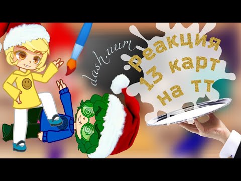 Видео: Реакция 13 карт на тт |by dash.uum|
