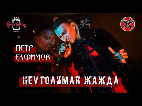 Видео: #HalloweenParty | #ПётрЕлфимов | Неутолимая жажда | Бал Вампиров | cover | Tanz der Vampire | мюзикл