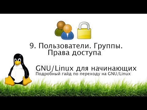 Видео: 9. Пользователи. Группы. Права доступа - GNU/Linux для начинающих