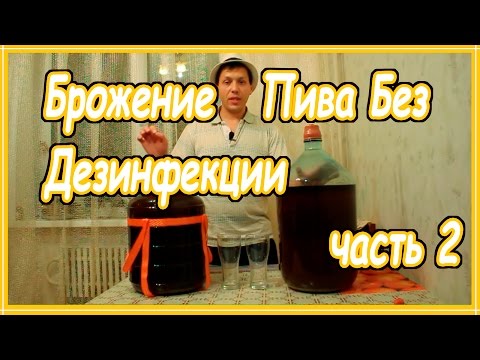 Видео: Брожение пива без дезинфекции часть2
