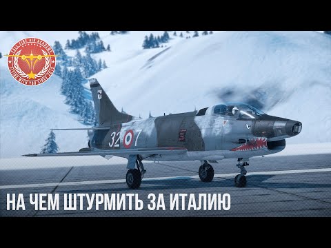 Видео: НА ЧЕМ ШТУРМИТЬ ЗА ИТАЛИЮ в WAR THUNDER