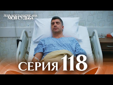 Видео: День когда написана моя судьба | серия 118 | с дубляжем на русском