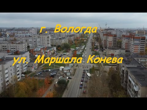 Видео: осень 2020 г.Вологда ул. М.Конева .Вологда с высоты птичьего полета