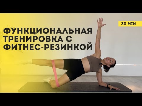 Видео: Все тело с фитнес-резинкой | Комплексная тренировка