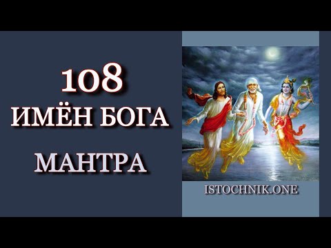 Видео: Мантра | 108 Имен Бога