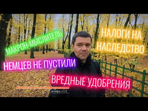 Видео: «Макрон задумлся | Немцев не пустили в Китай | Опасные удобрения | Налог на наследство в Швейцарии»