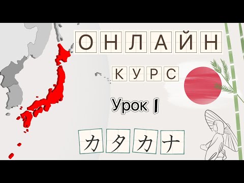 Видео: Как выучить КАТАКАНУ?  |  Чтение, пропись, тест  |  Японский с нуля  |  Онлайн курс с МиРэй