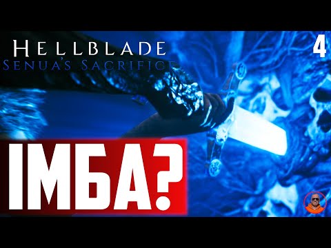 Видео: ІМБОМЕЧ В ІМБОДЕРЕВІ  --  Hellblade Senua's Sacrifice #4