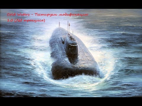 Видео: Cold Waters - Тестируем модификацию 1.01 (торпеды и Кальмар)