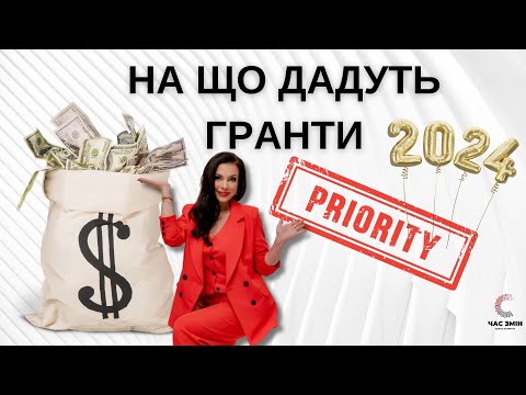 Видео: ✅ Що будуть фінансувати фонди у 2024 році. Які проєкти у пріоритеті грантодавців.