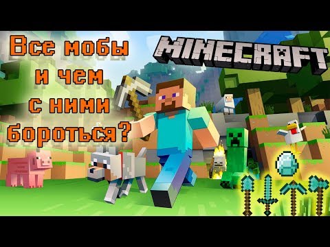 Видео: Все мобы в игре и чем их победить (Minecraft для новичков) 7+