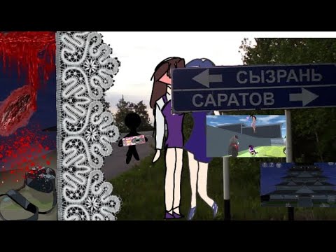 Видео: Сакура скул симулятор:: побег из Саратова ( какой-то культ?!) 🔪🩸😨