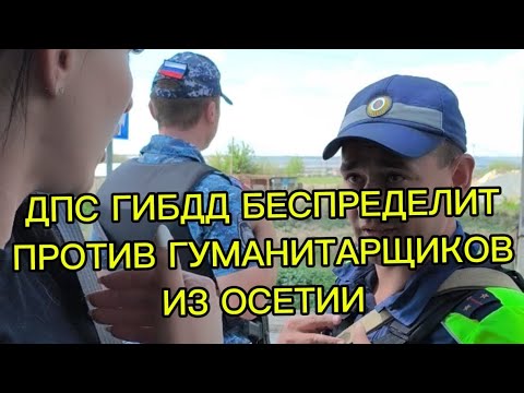 Видео: РОСТОВСКИЕ ДПС ПРЕПЯТСТВУЮТ ГУМАНИТАРЩИКАМ С ОСЕТИИ