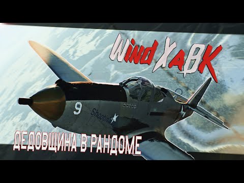 Видео: P-63A-10 - Дедовщина в рандоме l War Thunder