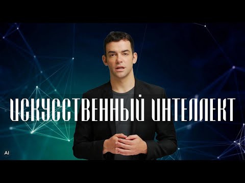 Видео: ИСКУССТВЕННЫЙ ИНТЕЛЛЕКТ