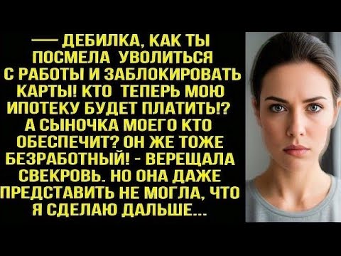 Видео: — Дeбилка, как ты посмела уволиться с работы! Кто теперь мою ипотеку будет платить? - орала свекровь