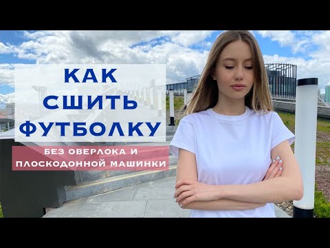 Видео: КАК СШИТЬ ФУТБОЛКУ БЕЗ ИСПОЛЬЗОВАНИЯ ОВЕРЛОКА И ПЛОСКОШОВНОЙ МАШИНКИ