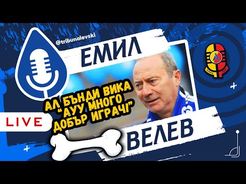 Видео: "Викат ми КОКАЛА, защото..." #СиняКръв ЕМИЛ ВЕЛЕВ [ТЛ123]