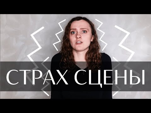 Видео: Как избавиться от волнения? | страх сцены