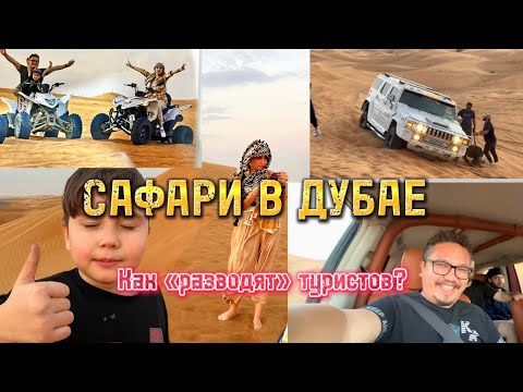 Видео: САФАРИ В ДУБАЕ // КАК МОЖНО СЭКОНОМИТЬ?