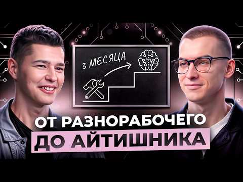 Видео: Реально ли стать айтишником за 3 месяца? Карьера в IT через бизнес-анализ. Как проходить собесы?