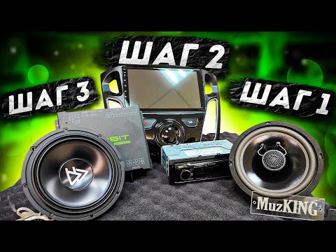 Видео: С чего начать построение аудиосистемы?!