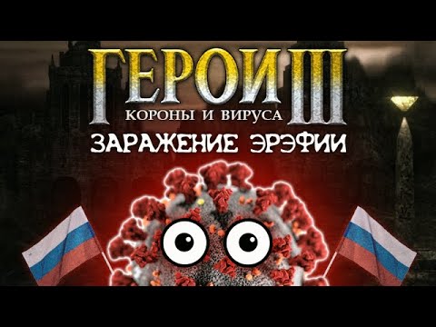 Видео: ГЕРОИ КОРОНЫ И ВИРУСА: Заражение Эрэфии