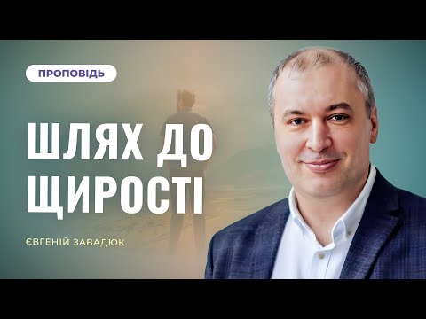 Видео: Шлях до щирості | Євгеній Завадюк