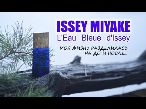 Видео: ISSEY MIYAKE - L'Eau Bleue d'Issey Pour Homme.  Обзор аромата. (мое парфюмерное Я)