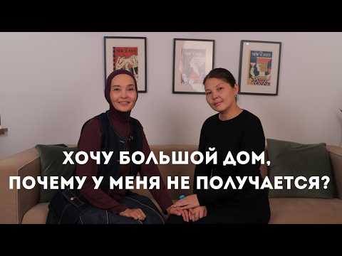 Видео: Хочу большой дому, но ничего не делаю для этого..