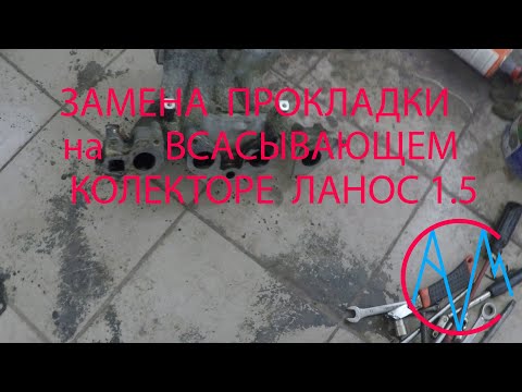 Видео: Замена прокладки на всасывающем колекторе Ланос 1.5 без ямы.