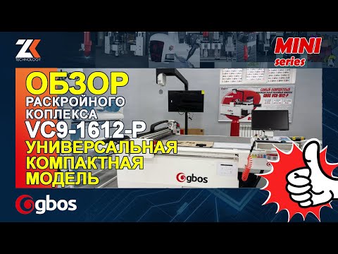 Видео: МИНИ СЕРИЯ! КОМПАКТНАЯ МОДЕЛЬ! Универсальный конвейерный раскройный комплекс GBOS модель VC9-1612-P