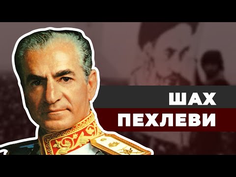 Видео: Шах Пехлеви. Как в Иране все навернулось