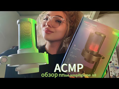 Видео: АСМР/ASMR обзор FIFINE AmpliGame A8 | триггеры,таппинг,скрэтчинг,звуки рта,визуальные триггеры