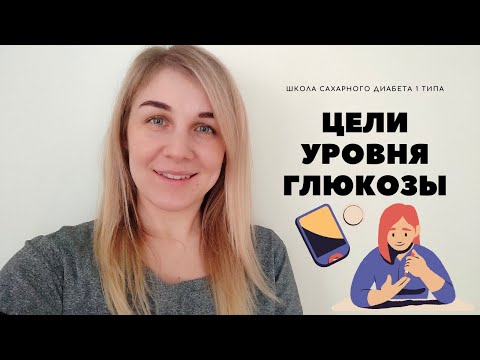 Видео: Цели уровня глюкозы