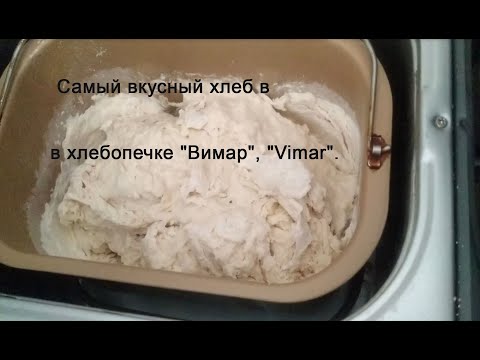 Видео: Самый вкусный хлеб в хлебопечке "Вимар", "Vimar".