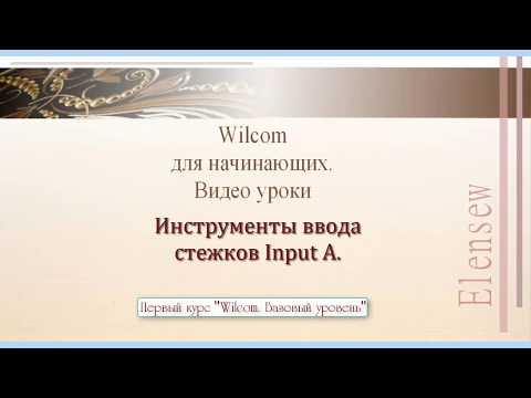 Видео: Wilcom часть 1 Инструменты ввода стежков Input A