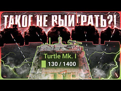 Видео: 2700 ОПЫТА?! Turtle 1 против 5 ТАНКОВ с 5.000 ХП - ТАКОЕ НЕ ВЫИГРАТЬ или...?!