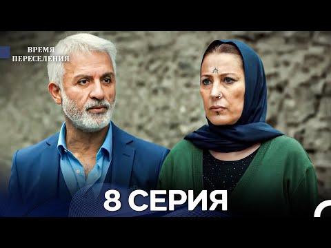 Видео: Время Переселения 8 Серия (Русский Дубляж)