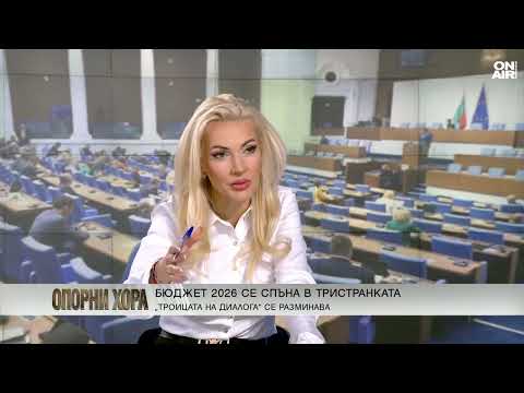 Видео: Красимир Дачев за Бюджет 2026: Управляващите си правят публично харакири
