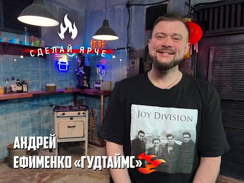 Видео: Сделай Ярче | Андрей Ефименко ГУДТАЙМС. (о разборках с Князем, факапах, DIYности ГУДТАЙМС и др) 16+