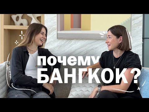 Видео: переезд в Бангкок // почему люди выбирают Таиланд для эмиграции?