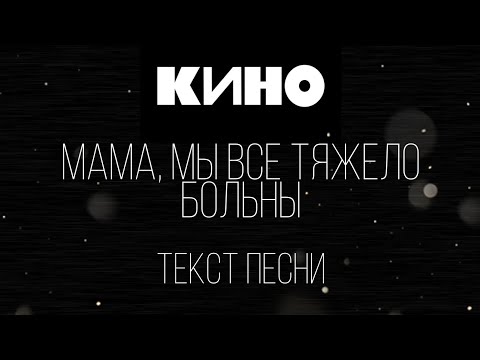 Видео: КИНО "Мама, мы все тяжело больны" текст песни