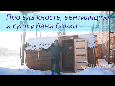 Видео: Про влажность, вентиляцию и сушку бани-бочки