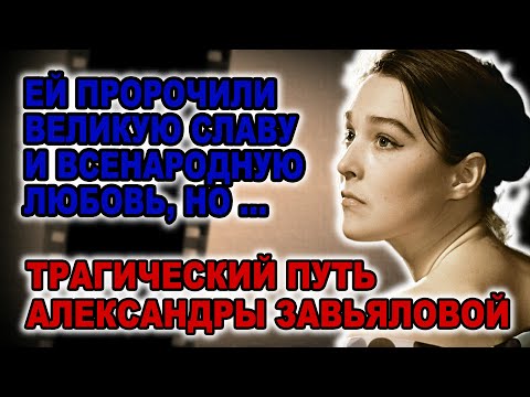 Видео: Как любовь к американцу уничтожила карьеру советской иконы: Скандал Александры Завьяловой