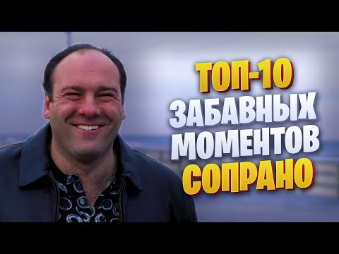 Видео: ТОП-10 забавных моментов из Сопрано