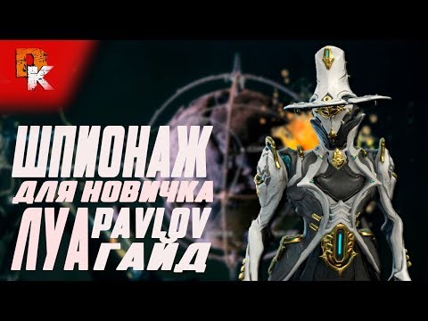 Видео: Луа Pavlov как пройти шпионаж на Лимбо легко \ Warframe гайд