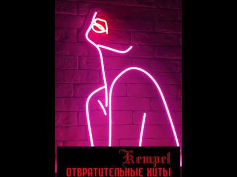 Видео: Kempel-Твоя жена(Про Катю)